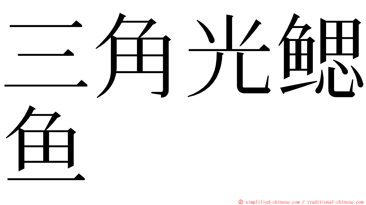 三角光鳃鱼 ming font
