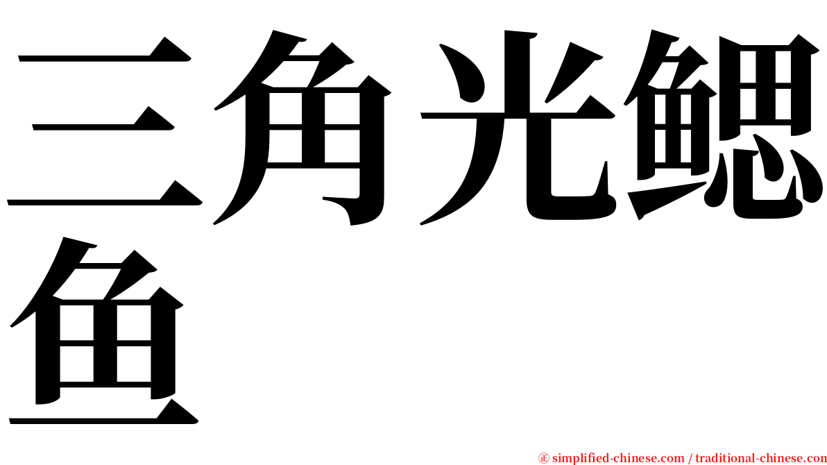 三角光鳃鱼 serif font