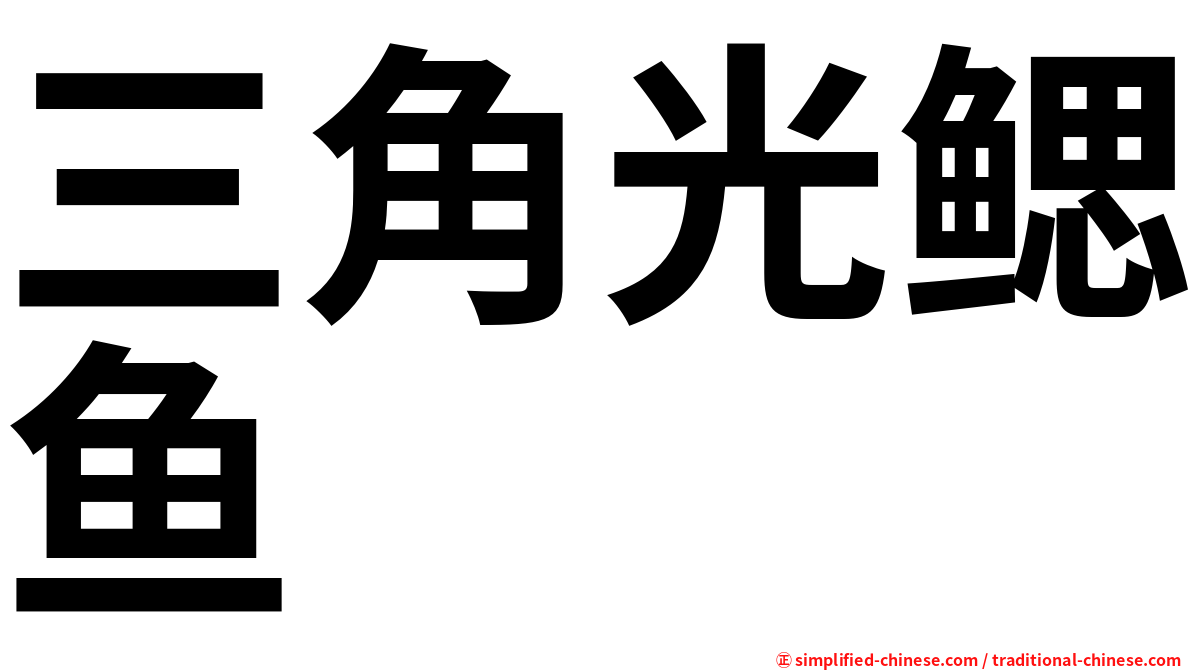 三角光鳃鱼