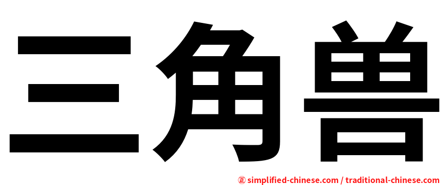 三角兽