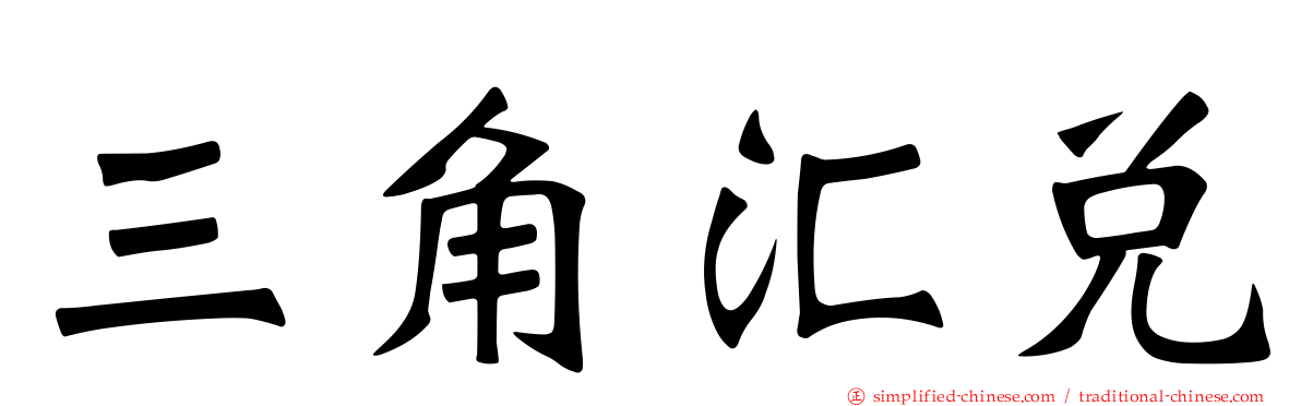 三角汇兑