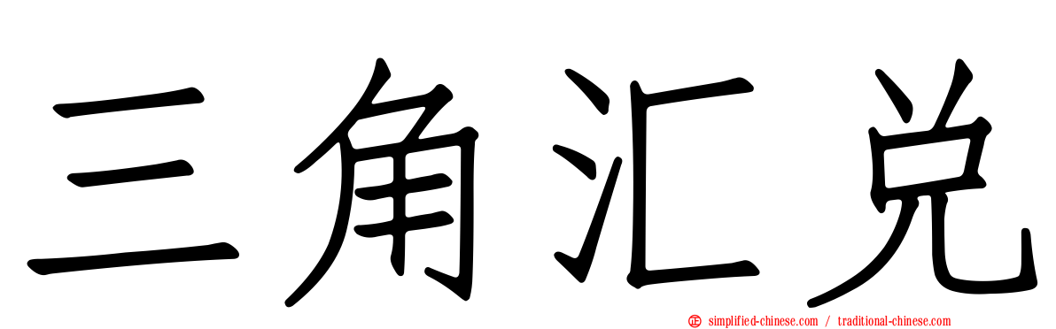 三角汇兑