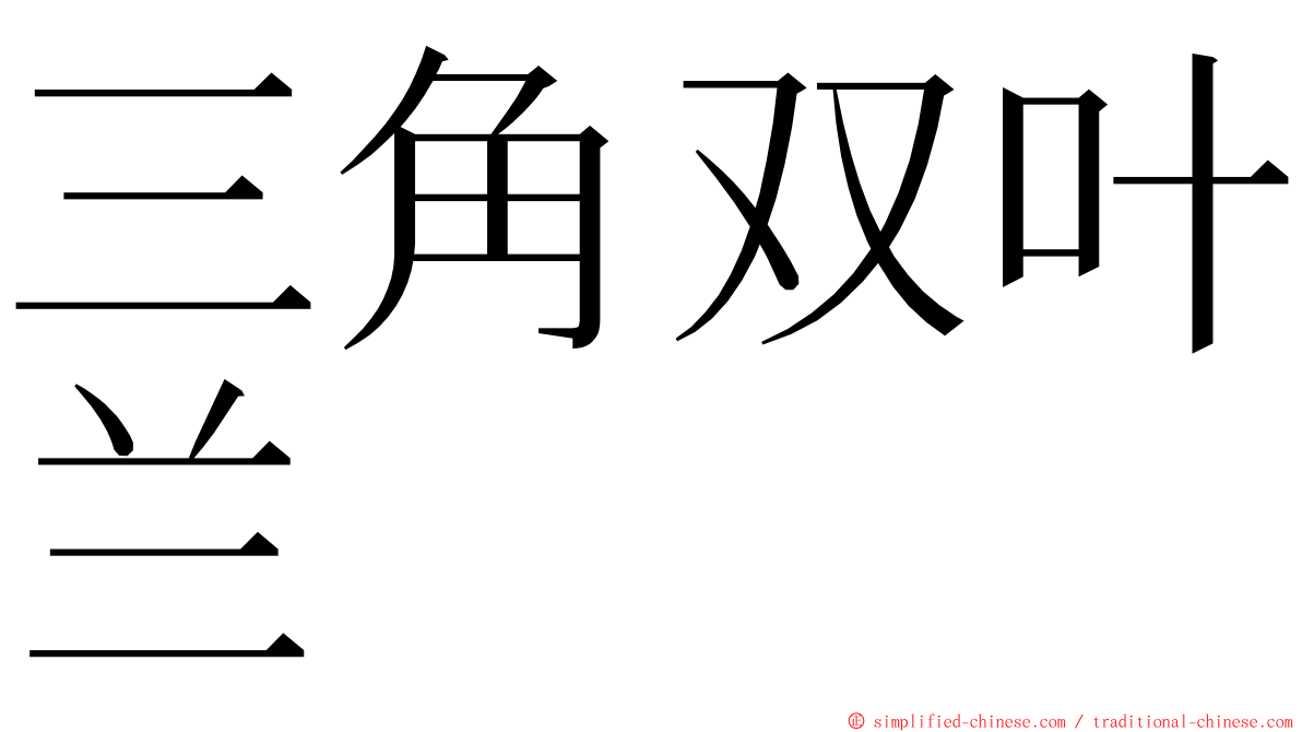 三角双叶兰 ming font