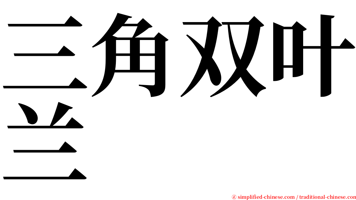 三角双叶兰 serif font
