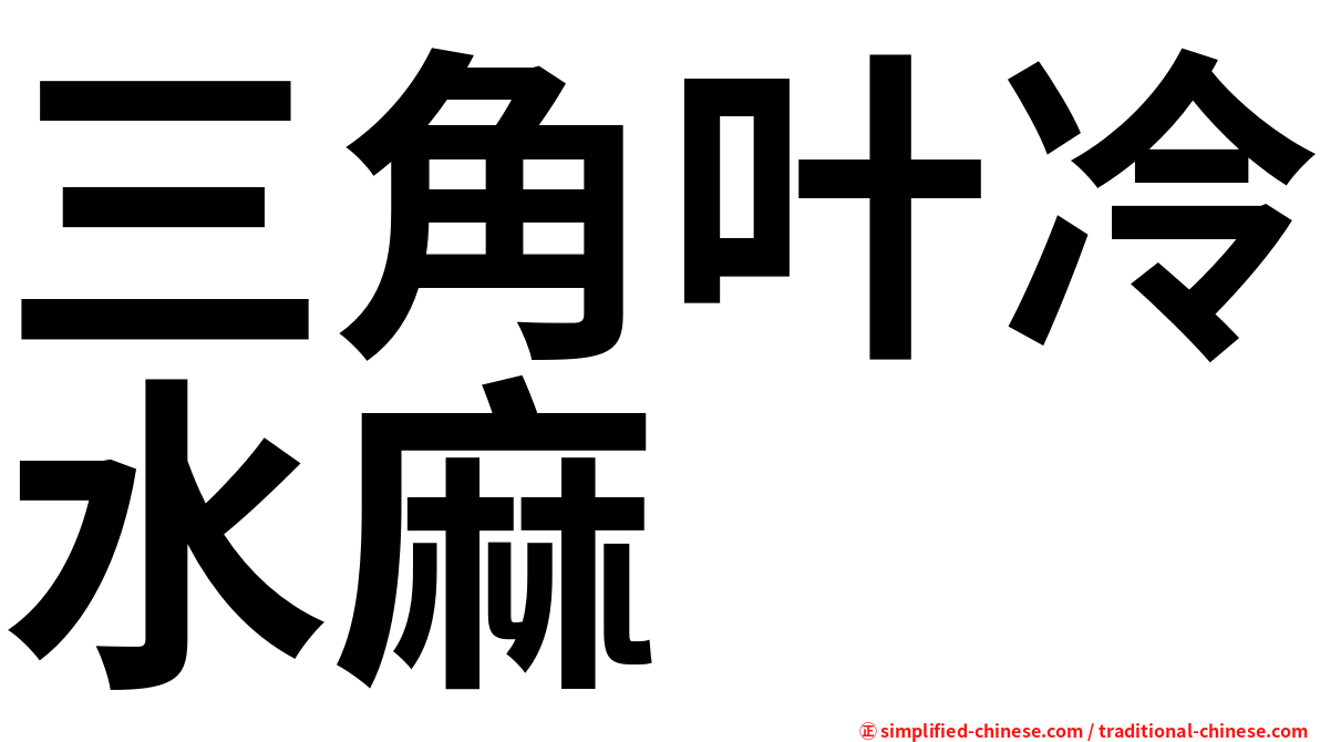 三角叶冷水麻