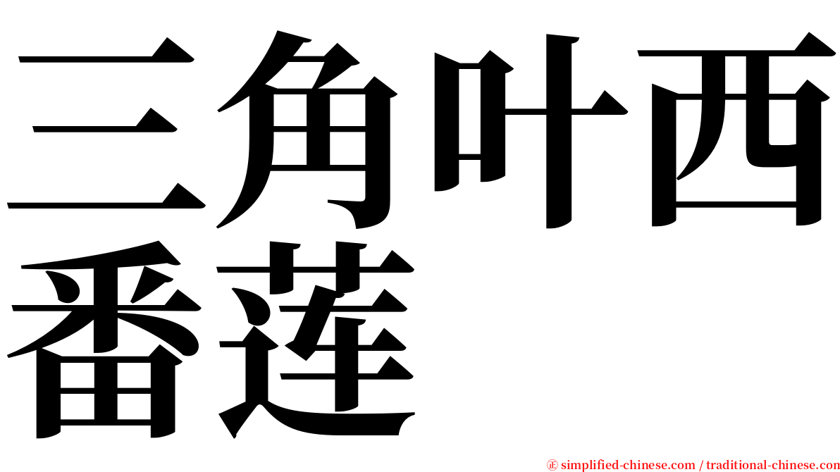 三角叶西番莲 serif font