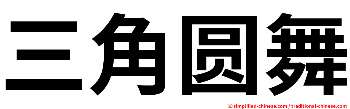 三角圆舞