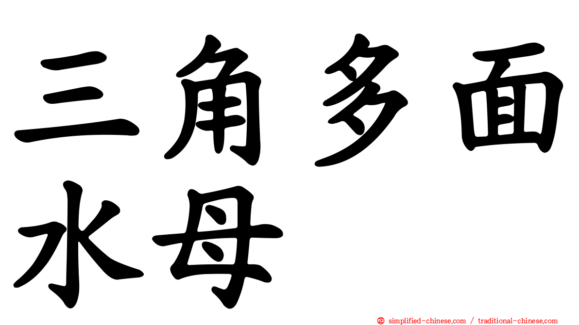 三角多面水母