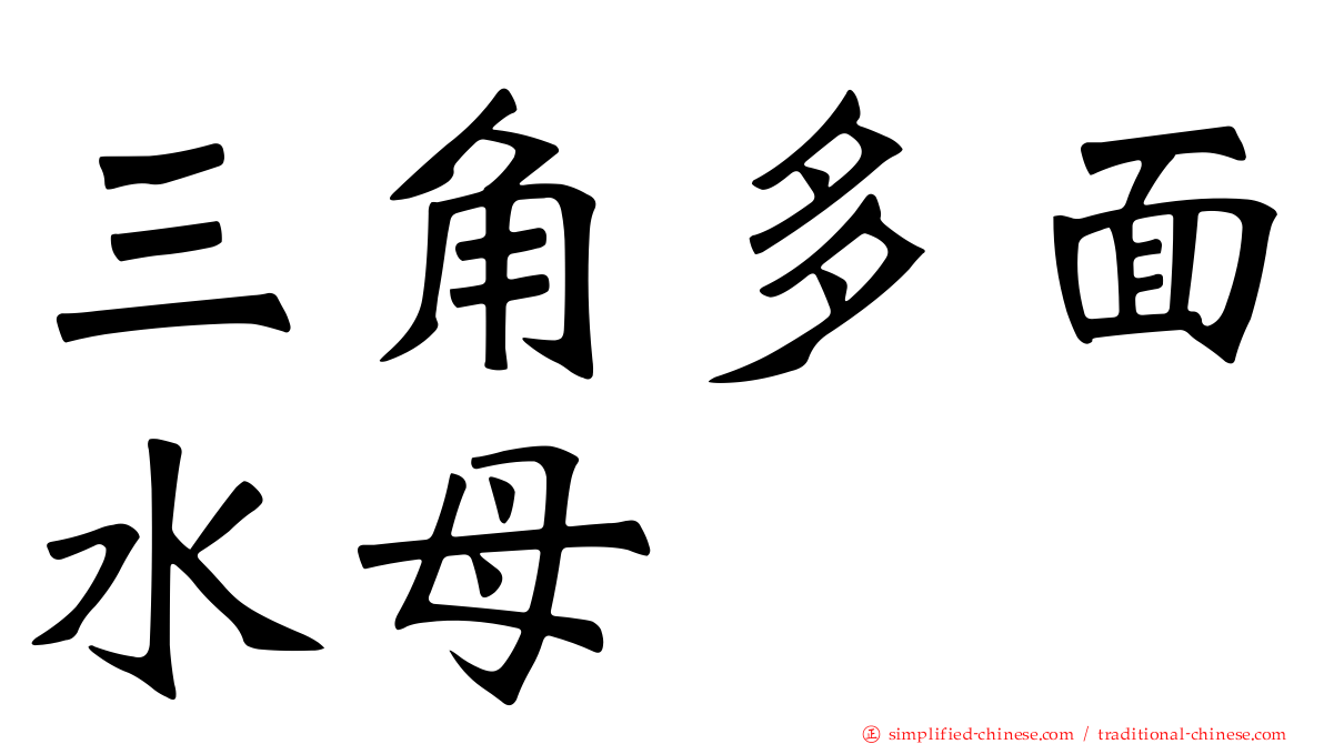 三角多面水母
