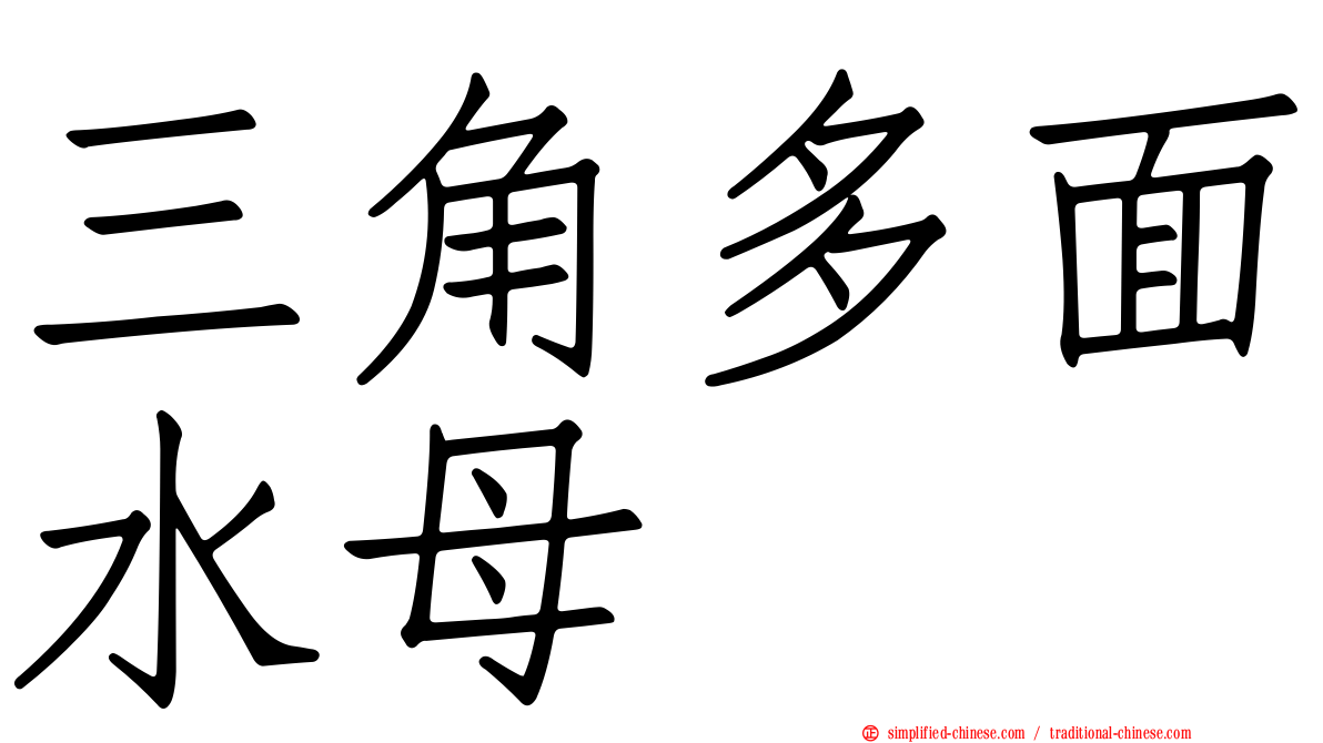 三角多面水母