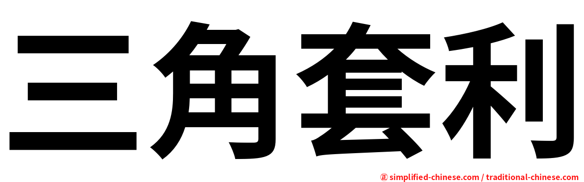 三角套利