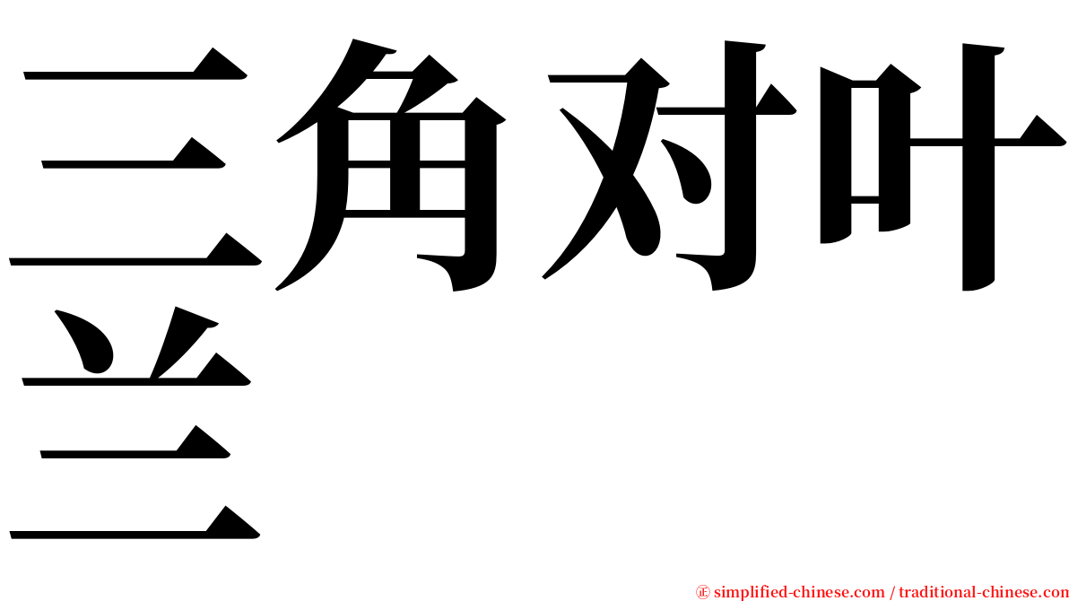 三角对叶兰 serif font