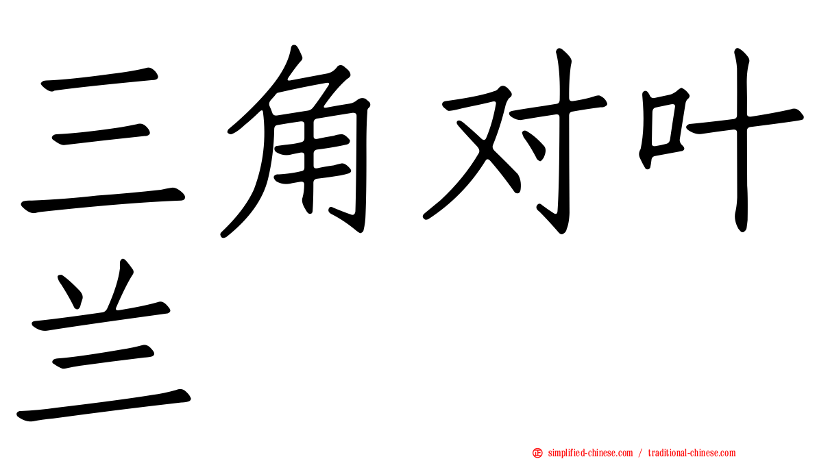三角对叶兰
