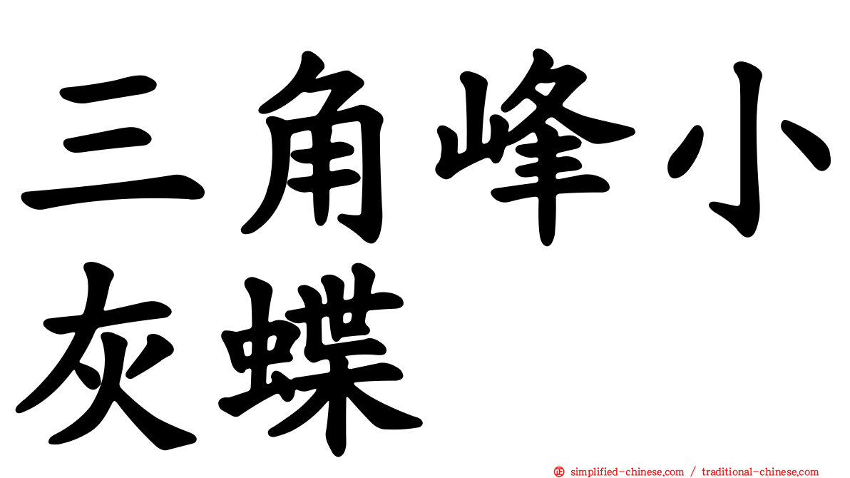 三角峰小灰蝶
