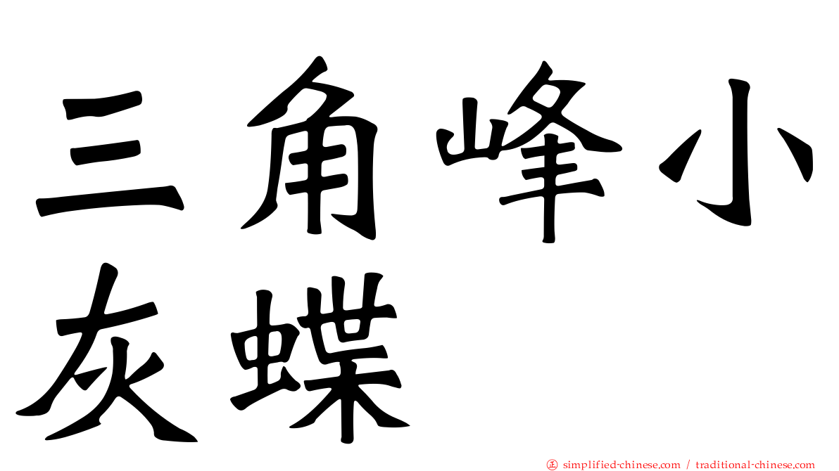 三角峰小灰蝶