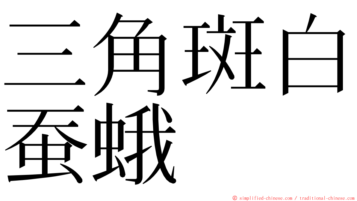 三角斑白蚕蛾 ming font