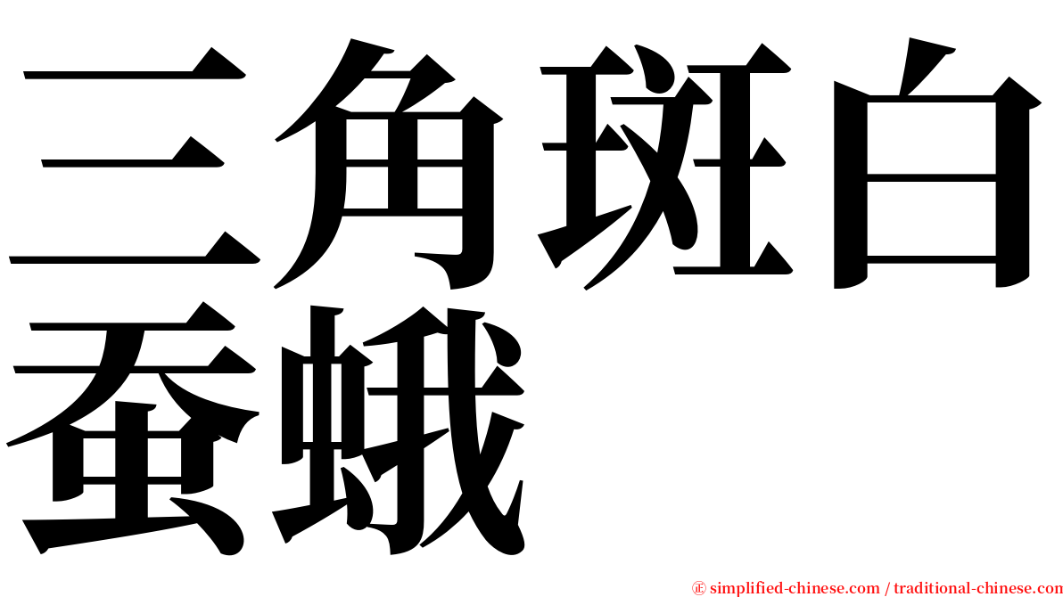 三角斑白蚕蛾 serif font