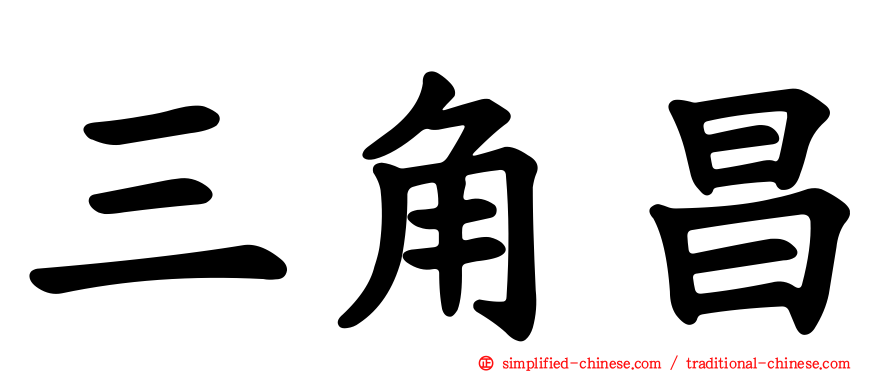 三角昌