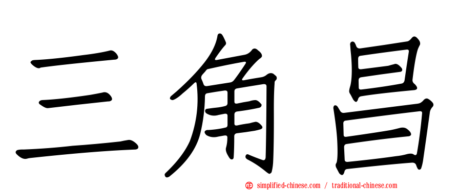 三角昌