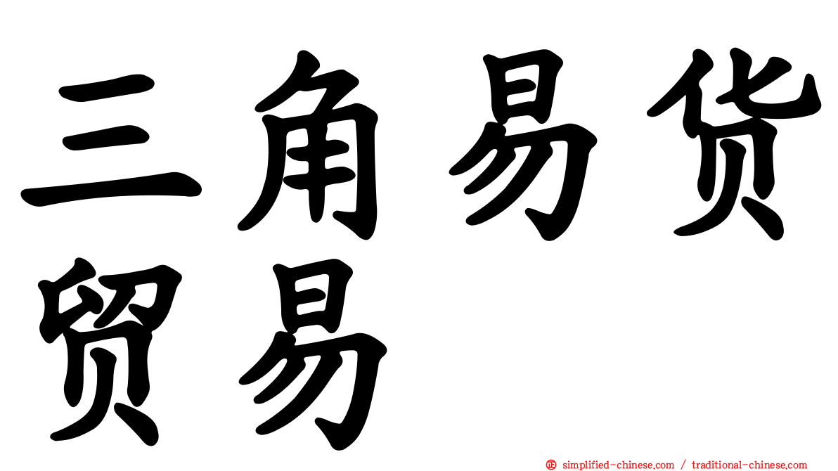 三角易货贸易