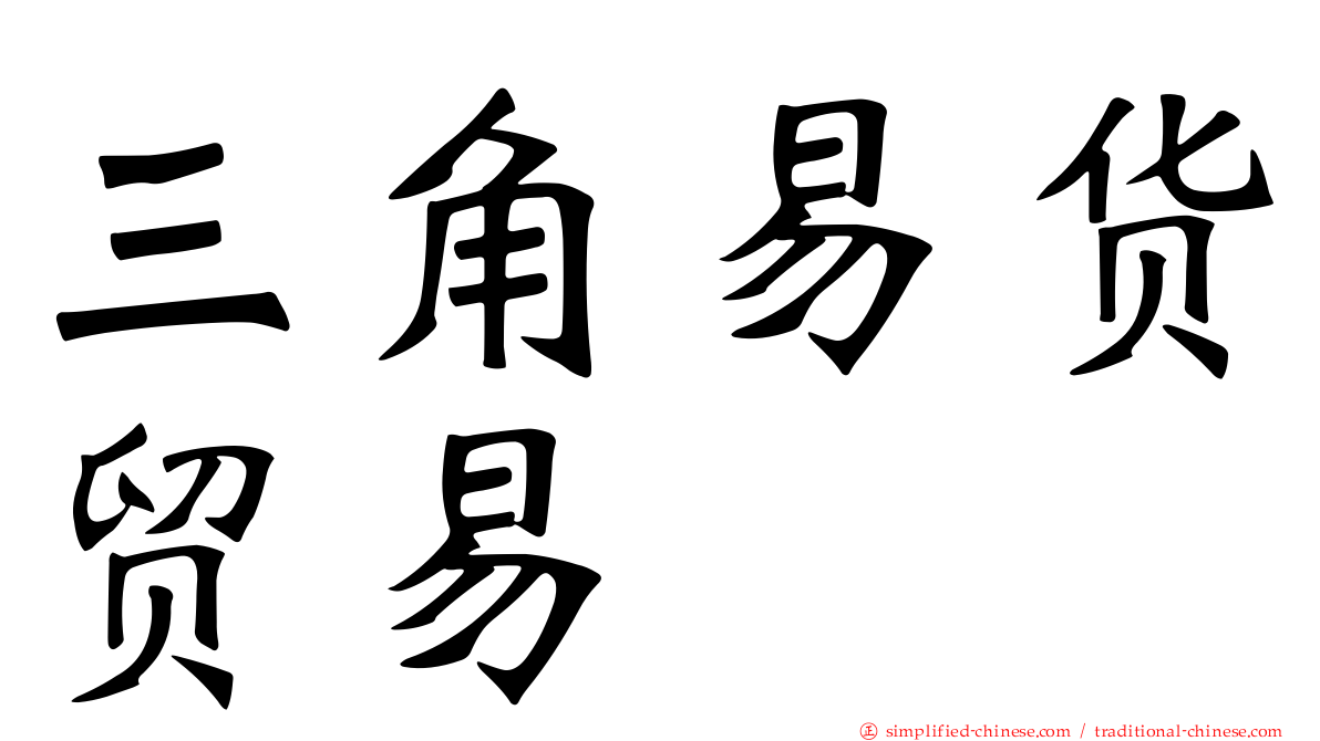 三角易货贸易