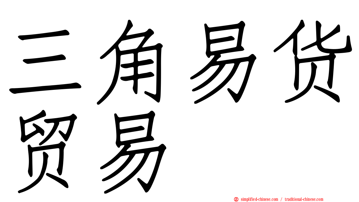 三角易货贸易