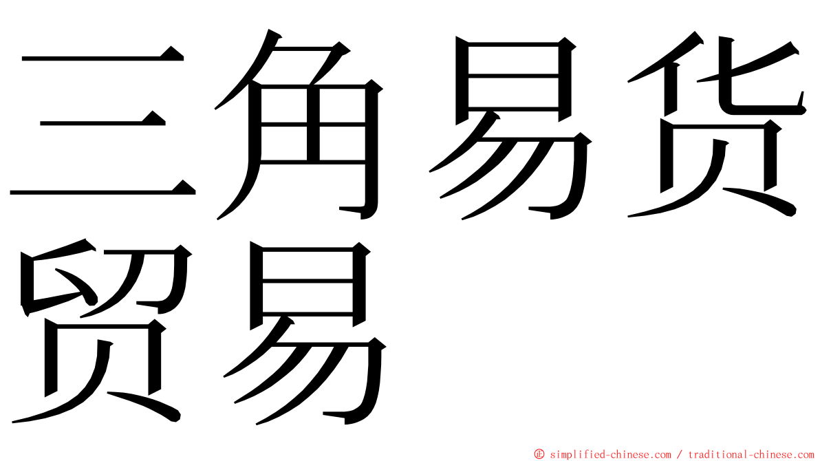 三角易货贸易 ming font