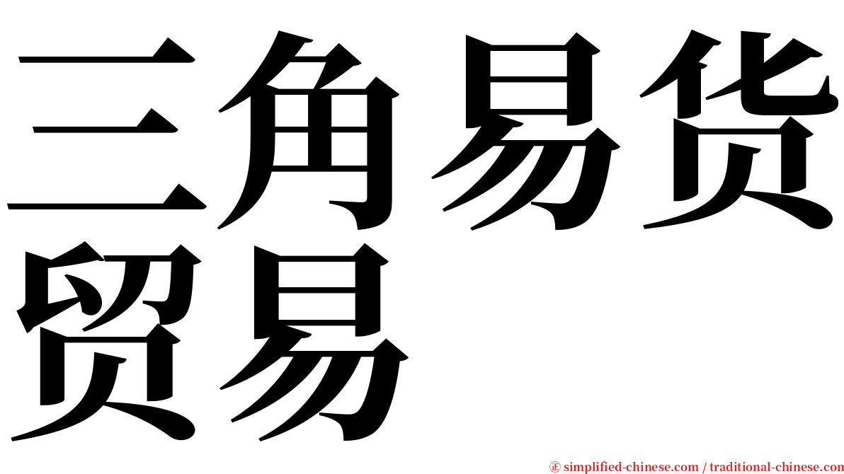 三角易货贸易 serif font