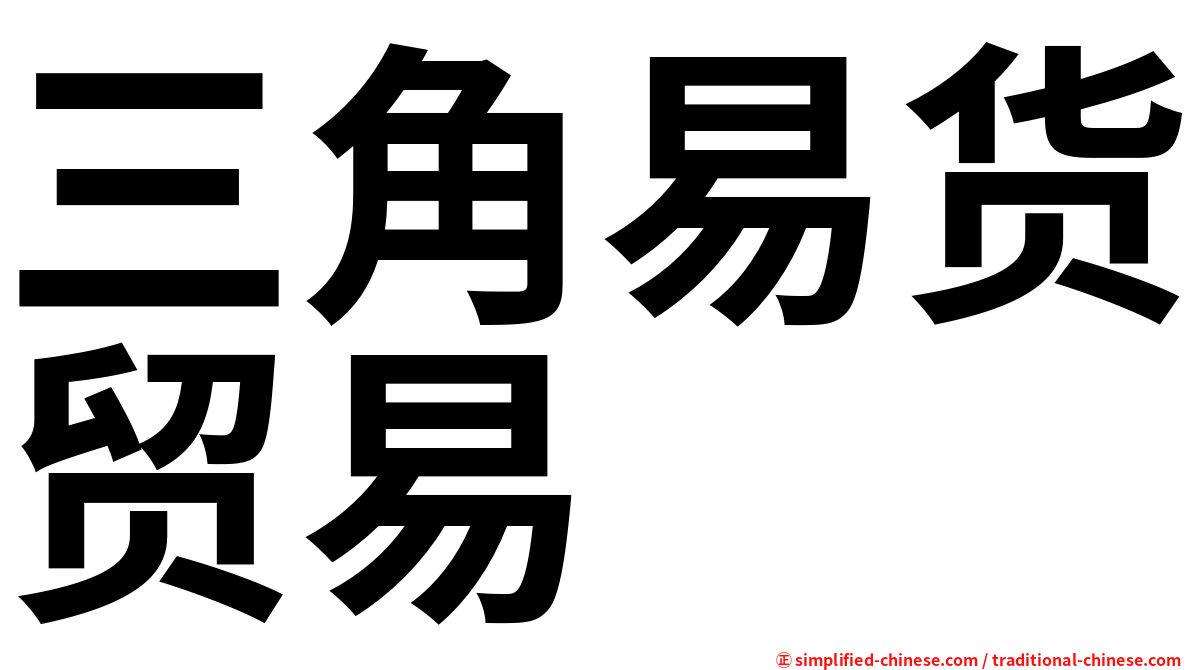 三角易货贸易