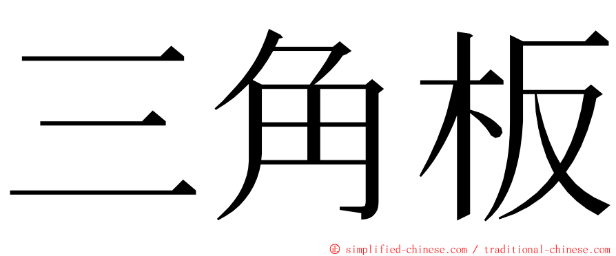 三角板 ming font