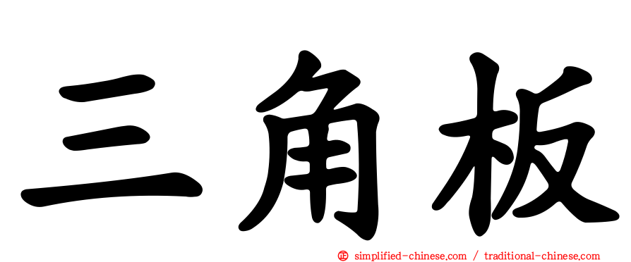三角板