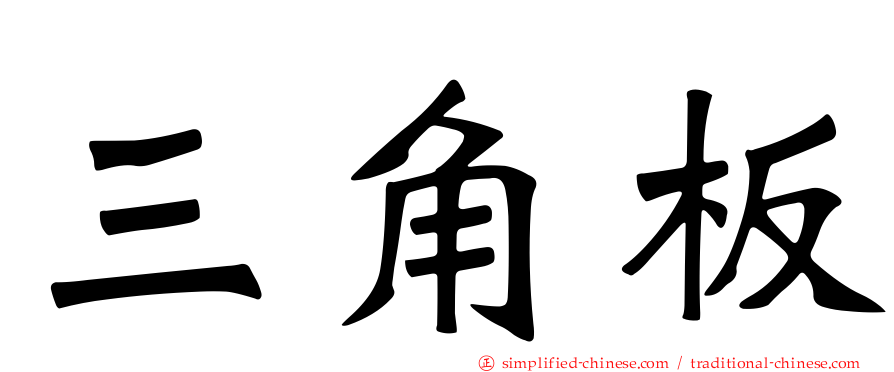 三角板