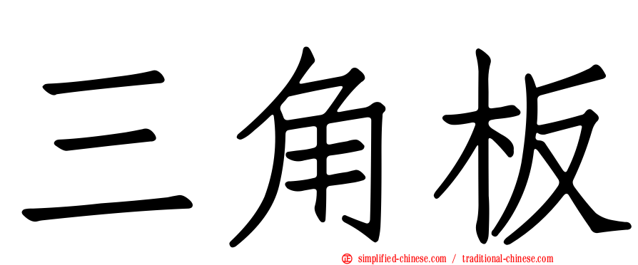 三角板