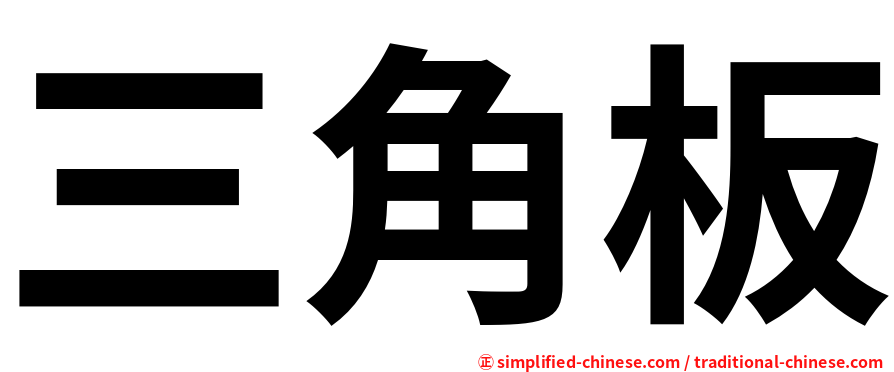 三角板
