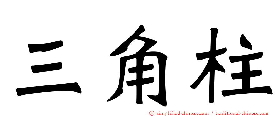 三角柱