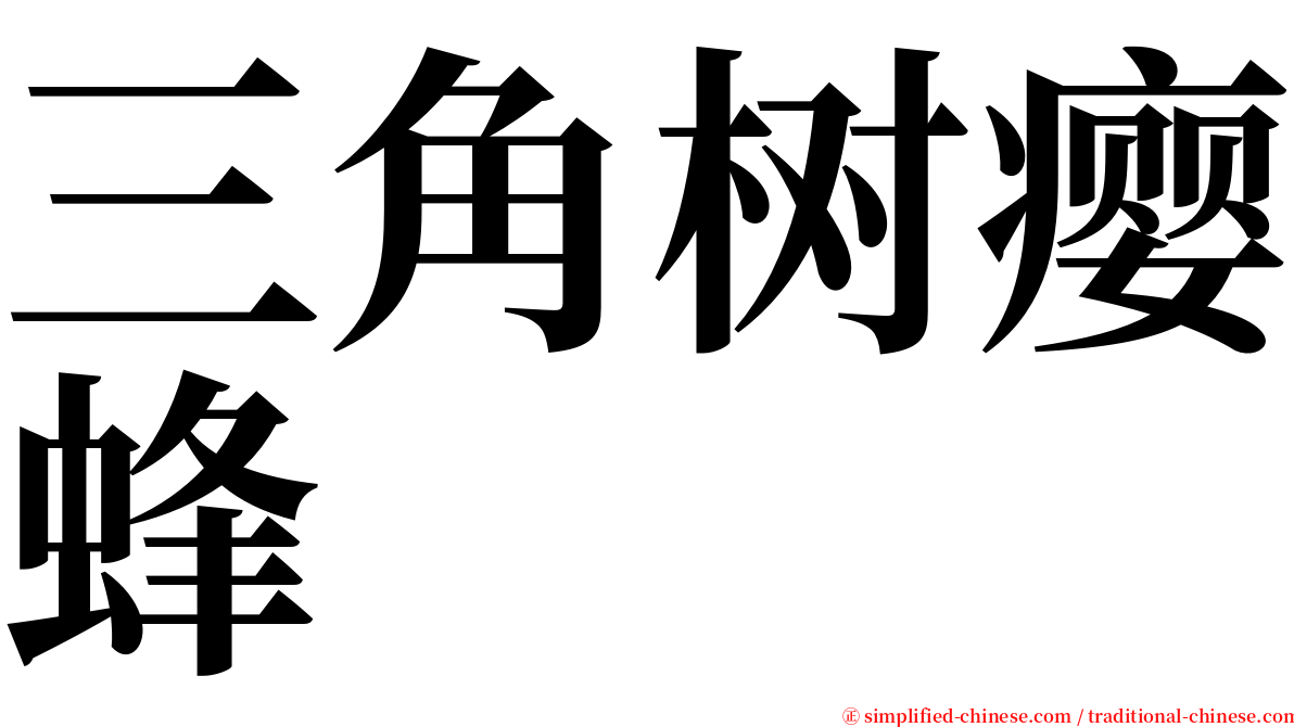 三角树瘿蜂 serif font