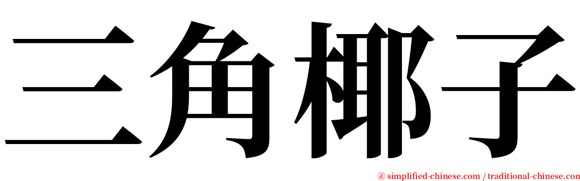 三角椰子 serif font