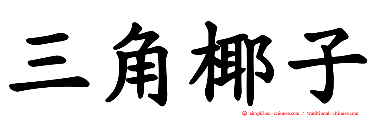 三角椰子