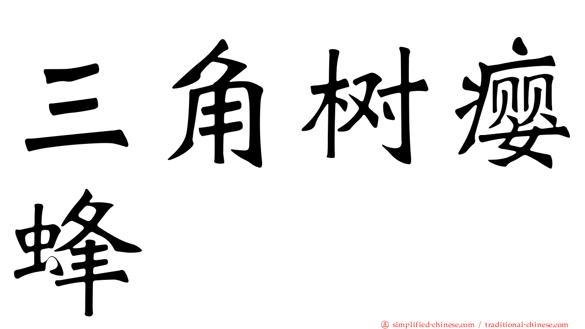 三角树瘿蜂