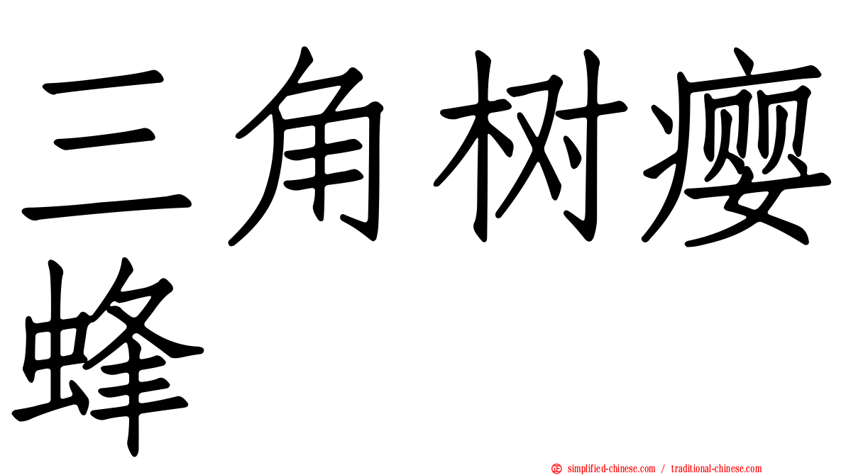 三角树瘿蜂