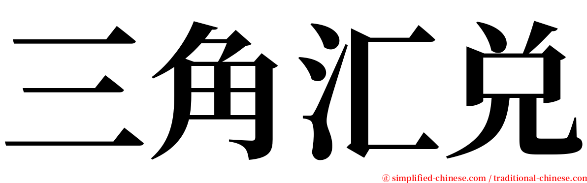 三角汇兑 serif font