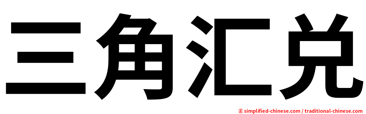 三角汇兑