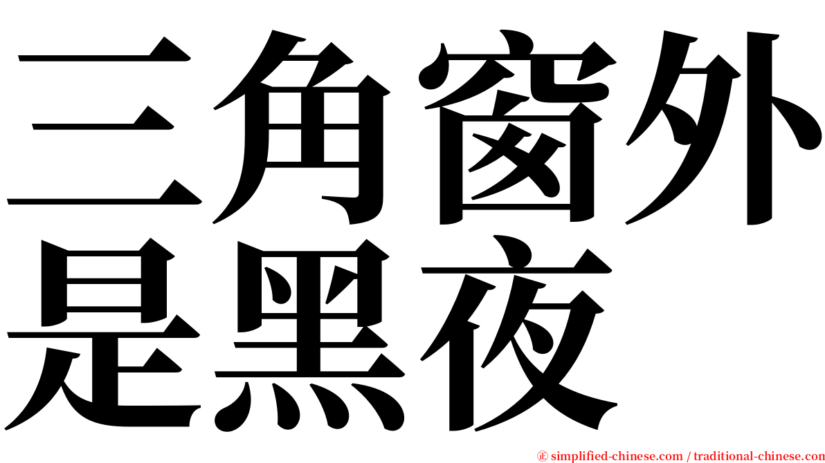 三角窗外是黑夜 serif font