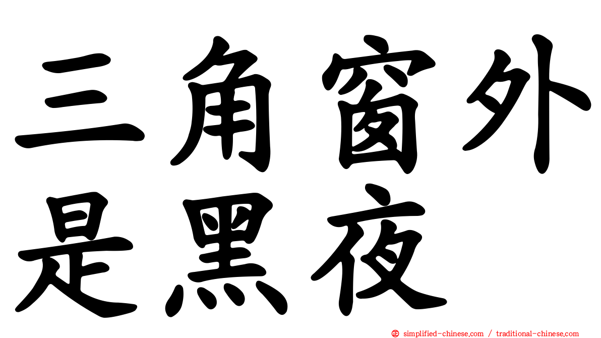 三角窗外是黑夜