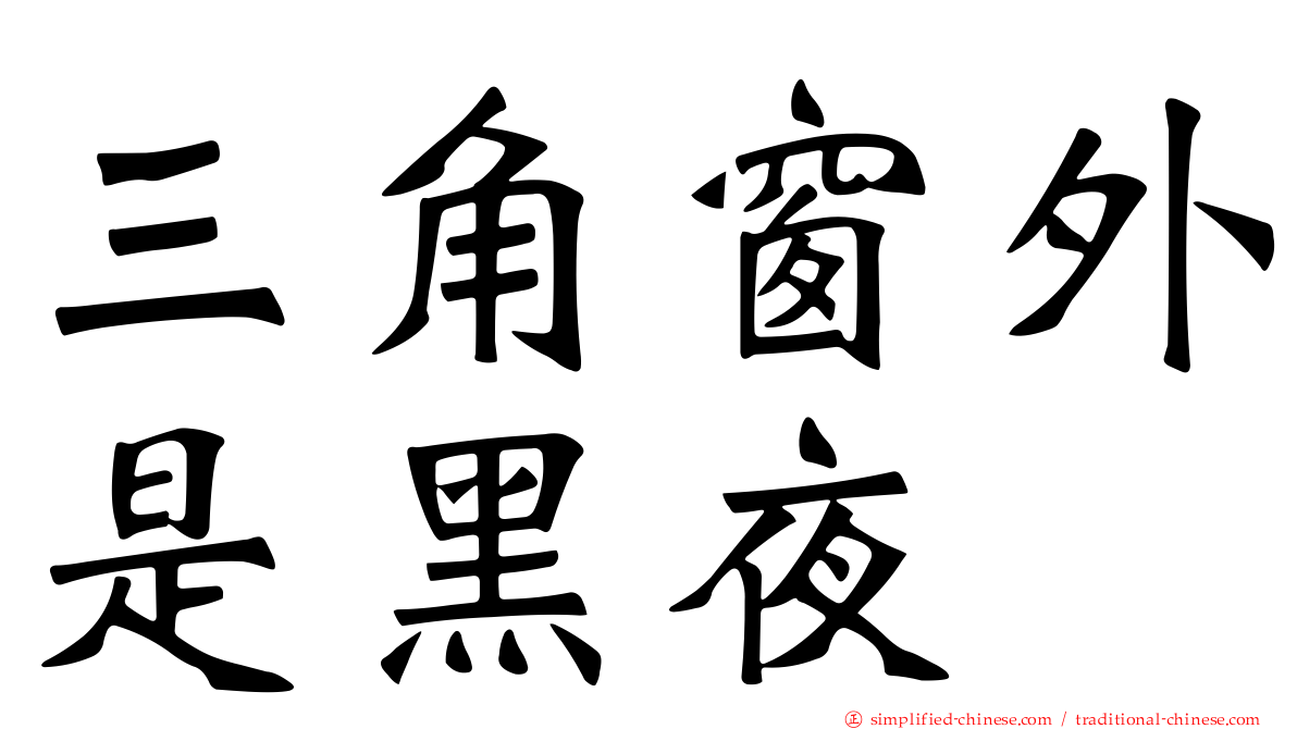 三角窗外是黑夜