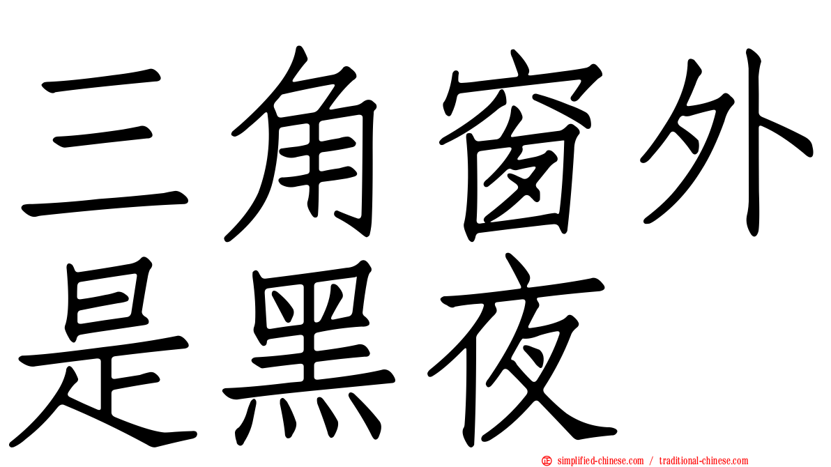 三角窗外是黑夜