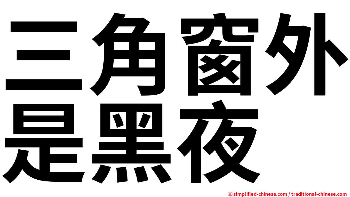 三角窗外是黑夜