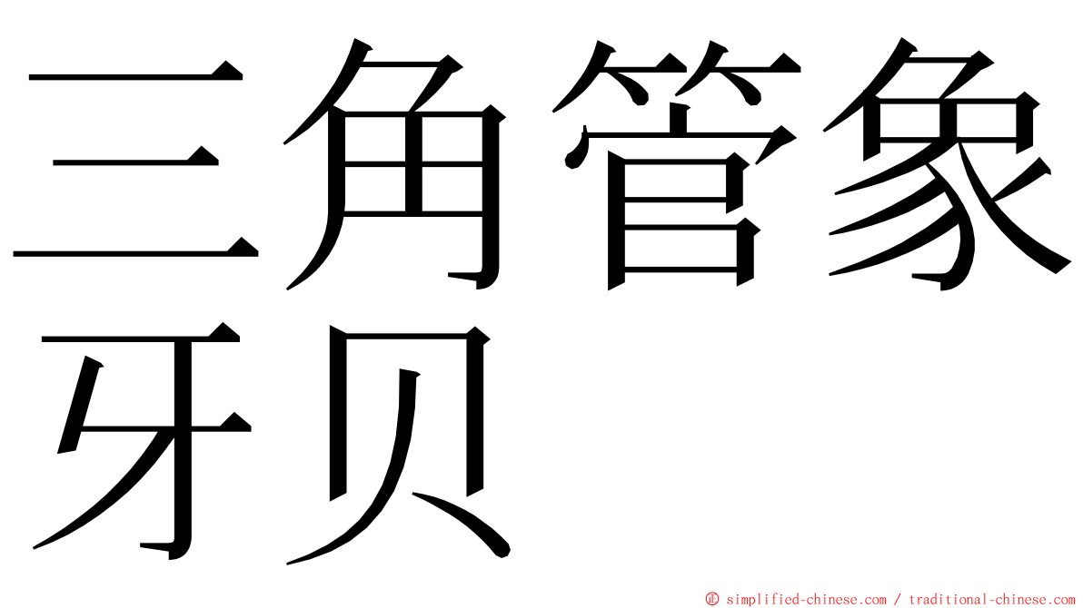 三角管象牙贝 ming font