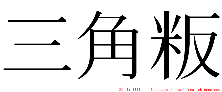 三角粄 ming font