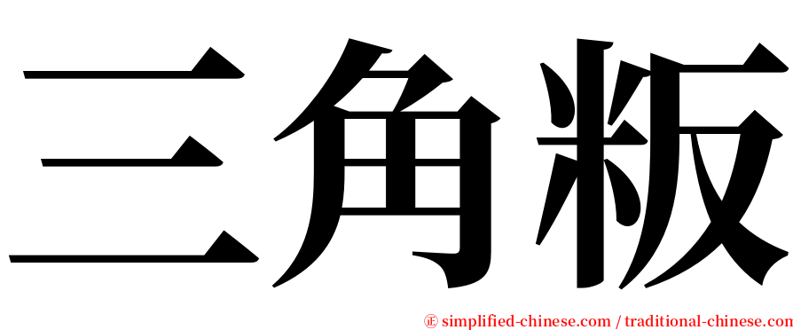 三角粄 serif font